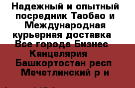 Надежный и опытный посредник Таобао и Международная курьерная доставка - Все города Бизнес » Канцелярия   . Башкортостан респ.,Мечетлинский р-н